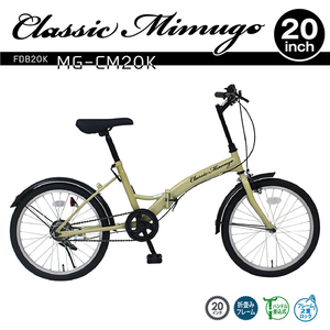 Classic Mimugo FDB20K 折りたたみ自転車 サンドベージュ ミムゴ Classic Mimugo FDB20K おりたたみ自転車 MG-CM20K 20インチ