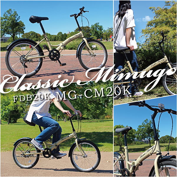 ミムゴ MG-CM20K サンドベージュ Classic Mimugo [折り畳み自転車(20インチ)] 激安の新品・型落ち・アウトレット 家電  通販 XPRICE エクスプライス (旧 PREMOA プレモア)