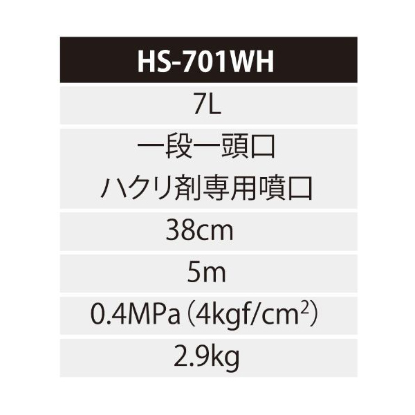 工進 HS-701WH 蓄圧式噴霧器 ミスターオート 7L 剥離剤用 激安の新品・型落ち・アウトレット 家電 通販 XPRICE  エクスプライス (旧 PREMOA プレモア)