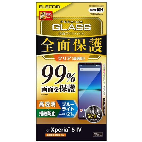 ELECOM PM-X224FLKGGRBB ブラック [Xperia IV (SO-54C/SOG09) ガラスフィルム 高透明  ブルーライトカット フルカバー 強化ガラス] 激安の新品・型落ち・アウトレット 家電 通販 XPRICE エクスプライス (旧 PREMOA  プレモア)