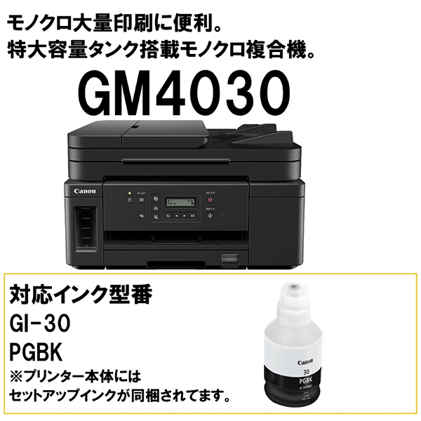 CANON GM4030 [A4インクジェット複合機（コピー/スキャナ）] | 激安の