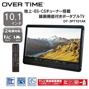 ◇ポータブルTV 期し OT-MTV121TE OVERTIME 12.1インチ 黒