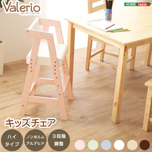 ホームテイスト ハイタイプ キッズチェア 【ヴァレリオ-VALERIO-】HT-CCH--SEPK セレーヌピンク ハイタイプ