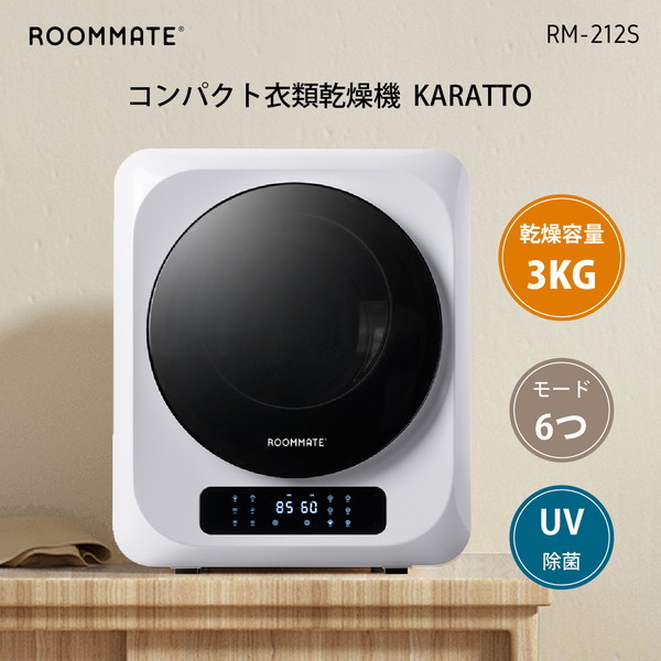 ROOMMATE RM-212S KARATTO [コンパクト衣類乾燥機] | 激安の新品・型