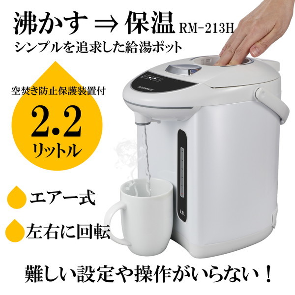 ROOMMATE RM-213H-WH ホワイト [電気保温ポット (2.2L)] | 激安の新品