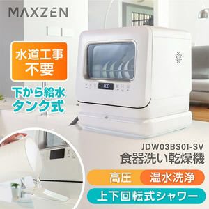 MAXZEN マクスゼン JDW03BS01-SV シルバー [食器洗い乾燥機 (3人用・食器点数15点+小物)]