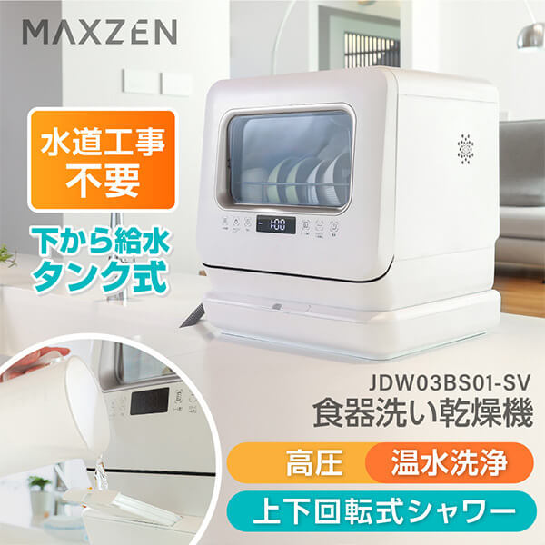 MAXZEN マクスゼン JDW03BS01-SV シルバー [食器洗い乾燥機 (3人
