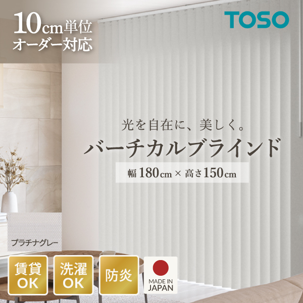 TOSO バーチカルブラインド ルーバー幅100mm 右操作右寄せ プラチナ