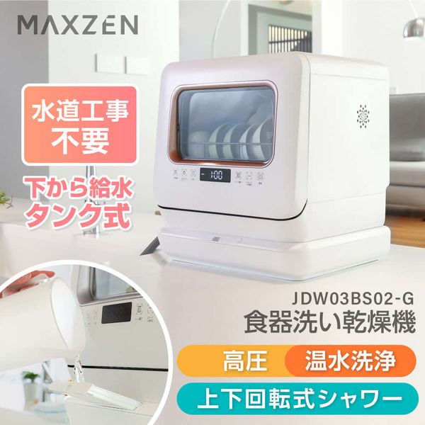 MAXZEN マクスゼン JDW03BS02-G [食器洗い乾燥機 (3人用・食器点数15点+小物)] 激安の新品・型落ち・アウトレット 家電  通販 XPRICE エクスプライス (旧 PREMOA プレモア)