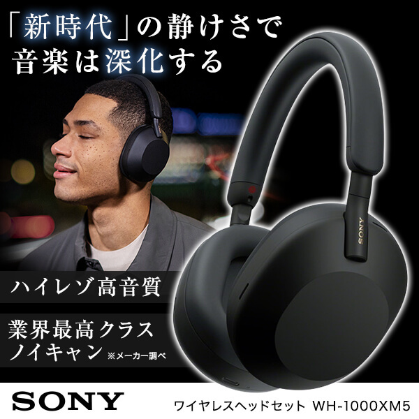 【極美品】SONY WH-1000XM5 ワイヤレスヘッドホン ブラック