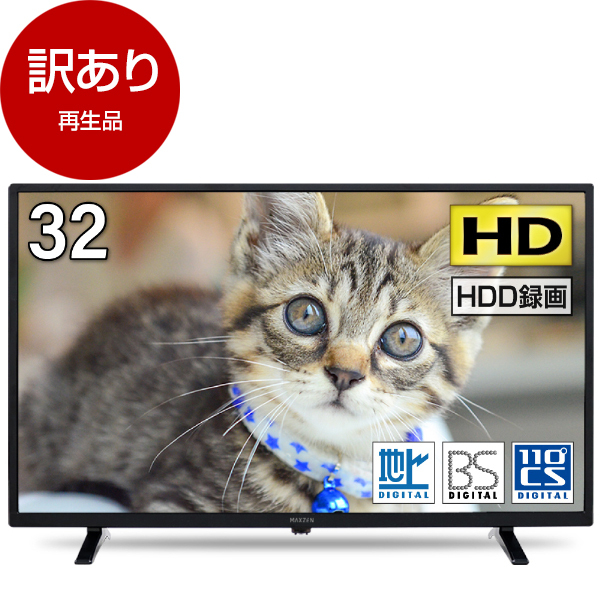 2018年製 maxzen マクスゼン 32型 液晶テレビ J32SK03 地上・BS・110度 