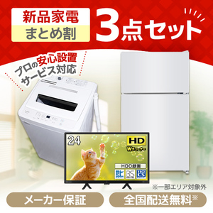 XPRICE限定！ 新生活 家電Gセット 3点 (液晶テレビ・洗濯機・冷蔵庫
