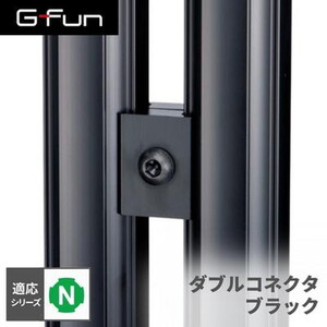 SUS GF-N GFunダブルコネクタ ブラック SGF-0257