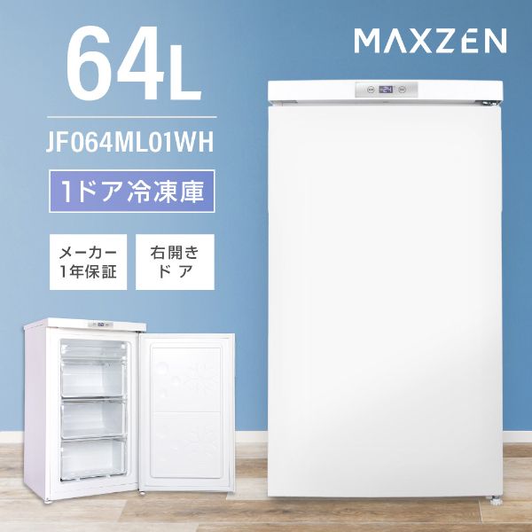 MAXZEN マクスゼン JF064ML01WH ホワイト [冷凍庫 (64L・右開き