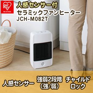 アイリスオーヤマ JCH-M082T ホワイト [人感センサー付セラミックヒーター]