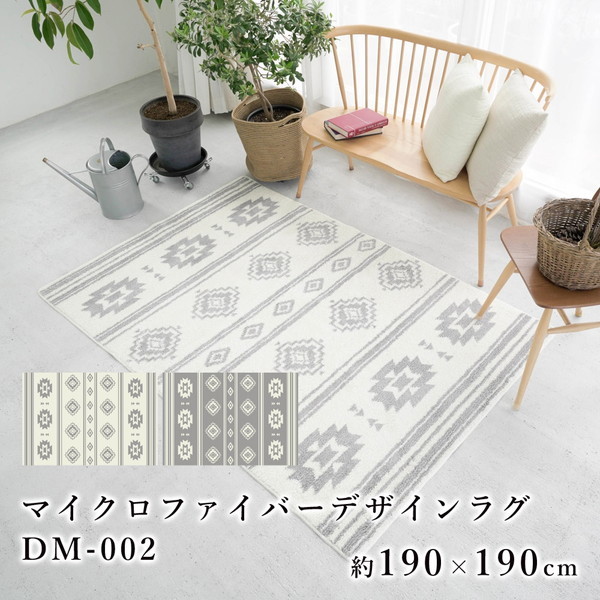 スミノエ 手洗い出来る マイクロファイバーデザインラグ 190×190cm NATIVE/アイボリー DM-002 |  激安の新品・型落ち・アウトレット 家電 通販 XPRICE - エクスプライス (旧 PREMOA - プレモア)