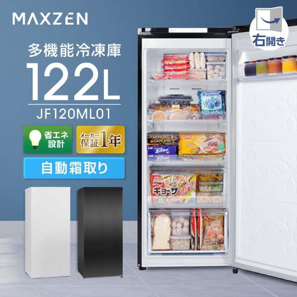 MAXZEN マクスゼン JF120ML01GM [冷凍庫 (122L・右開き)] | 激安