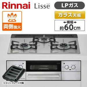 Rinnai RHS31W32L24RASTW-LP クラウドシルバー Lisse [ビルトインガスコンロ(プロパンガス用・両側強火力・幅60cm)]  | 激安の新品・型落ち・アウトレット 家電 通販 XPRICE - エクスプライス (旧 PREMOA - プレモア)