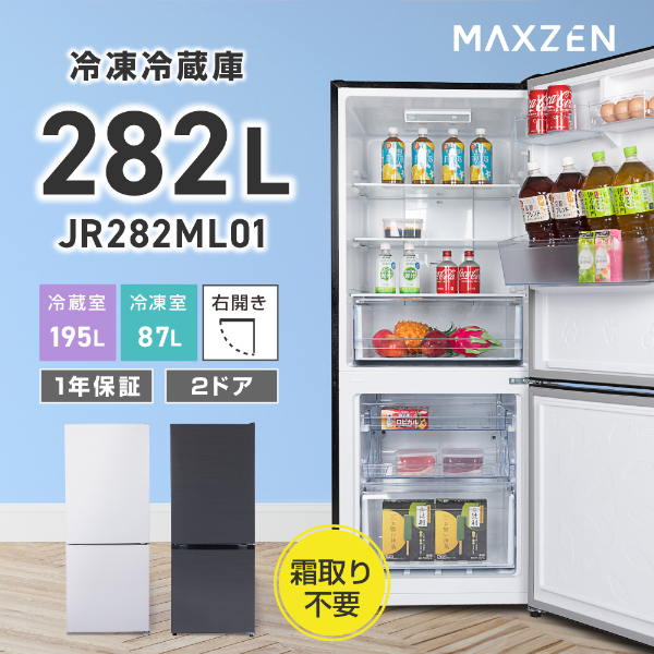 MAXZEN マクスゼン JR282ML01GM [冷蔵庫 (282L・右開き)] | 激安の新品