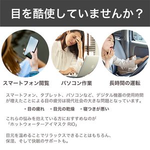 ウェザリージャパン　ホットウォーターアイマスクRIO RIO-01 ウェザリージャパン RIO01 ホワイト [RIO ホットウォーターアイマスク