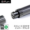 SUS GF-N GFunストレートコネクタインナー ブラック SGF-0262