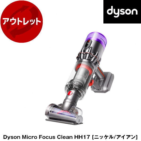 アウトレット品 ダイソン Micro Focus Clean HH17 【公式通販】