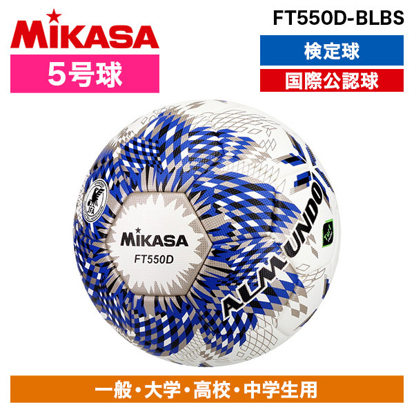 MIKASA FT550D-BLBS ALMUNDO サッカーボール 検定球 5号球 貼り | 激安
