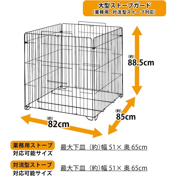 GREEN LIFE SGL-80B(MBK) 大型ストーブガード(ブラック) | 激安の新品