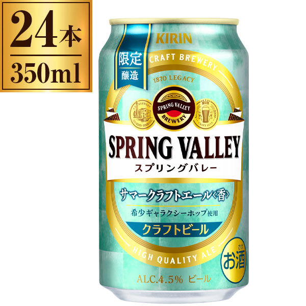 キリン スプリングバレー ジャパンエール 500缶 あえなく 350缶