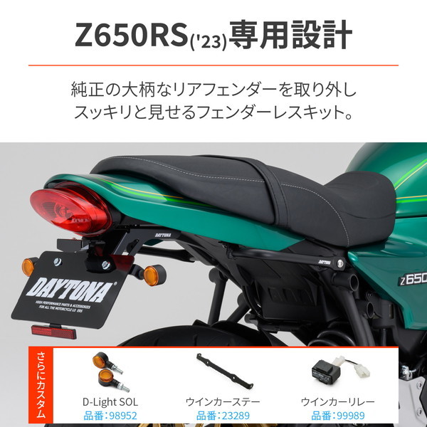 デイトナ D32122 LEDフェンダーレスキット Z650RS(23)専用 LED