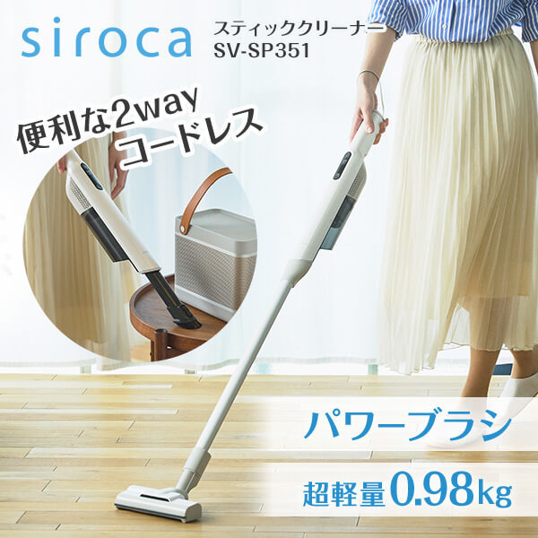 siroca SV-SP351 [2way コードレススティッククリーナー] | 激安の新品