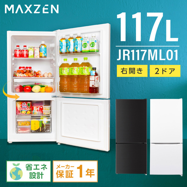 MAXZEN マクスゼン JR117ML01WH ホワイト [冷蔵庫 (117L・右開き)] 激安の新品・型落ち・アウトレット 家電 通販  XPRICE エクスプライス (旧 PREMOA プレモア)