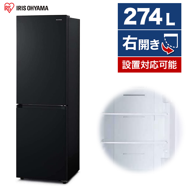 アイリスオーヤマ IRSN-27A-B ブラック [冷蔵庫(274L・右開き)] | 激安