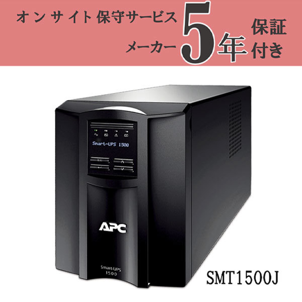 Smart-UPS 1500 LCD 100V 無　SMT1500J-E