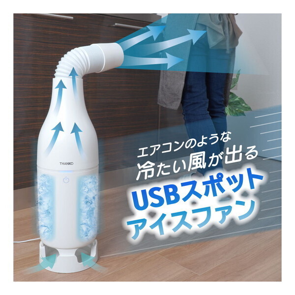 THANKO 冷たい風が出る USBスポットアイスファン SCLM25SWH | 激安の
