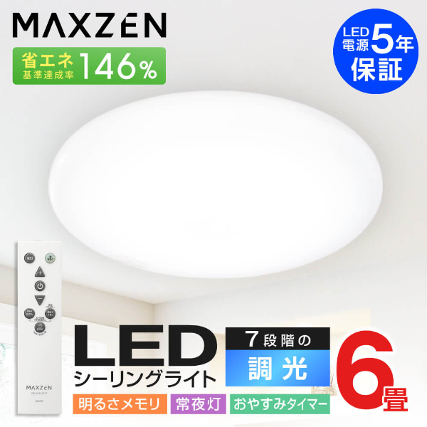 MAXZEN マクスゼン JCD06DS01 [洋風LEDシーリングライト (～6