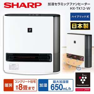 SHARP HX-TK12-W プレミアムホワイト [加湿セラミックファンヒーター (暖房 木造6畳/鉄筋8畳まで・加湿 木造11畳/プレハブ洋室18畳まで)]