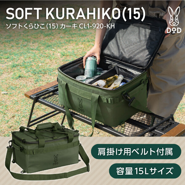 DOD CL1-920-KH ソフトくらひこ(15) カーキ 激安の新品・型落ち・アウトレット 家電 通販 XPRICE エクスプライス (旧  PREMOA プレモア)