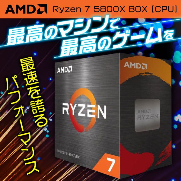 (新品未開封) AMD Ryzen 7 5800X  CPU 国内正規品