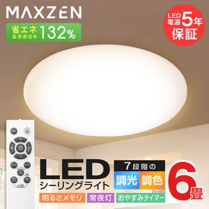 MAXZEN マクスゼン JCM06DS01 [洋風LEDシーリングライト (～6畳/調色・調光) リモコン付き]