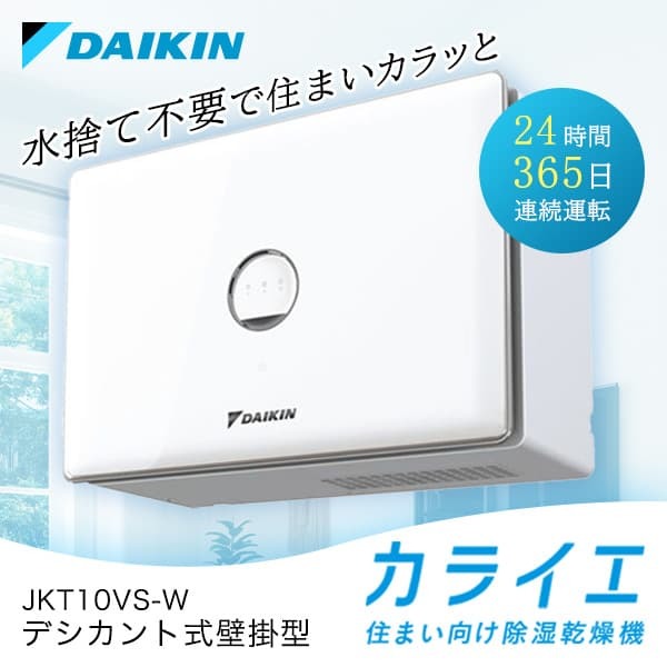 DAIKIN JKT10VS-W カライエ [デシカント式除湿乾燥機(壁掛形)] | 激安