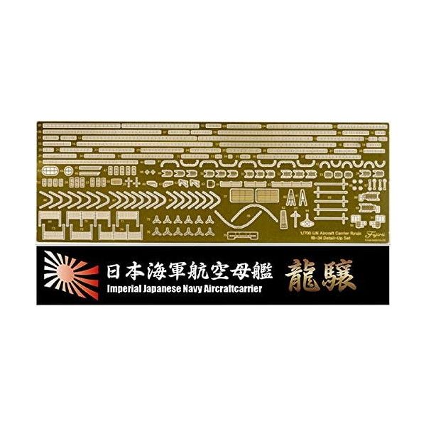 フジミ模型 特-34 EX-1 1/700 日本海軍航空母艦 龍驤 第二次改装時