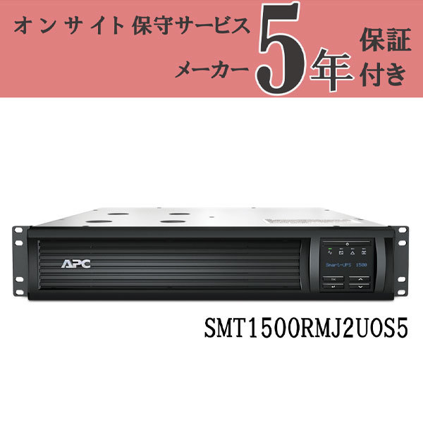 APC SMT1500RMJ2UOS5 Smart-UPS [無停電電源装置(UPS) 1500 LCD RM 2U