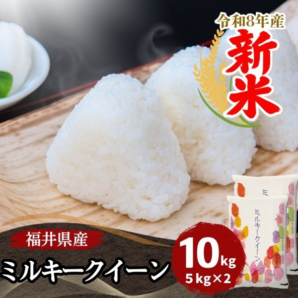 令和八年産新米 福井県産ミルキークイーン 10kg(5kg×2) | 激安の新品