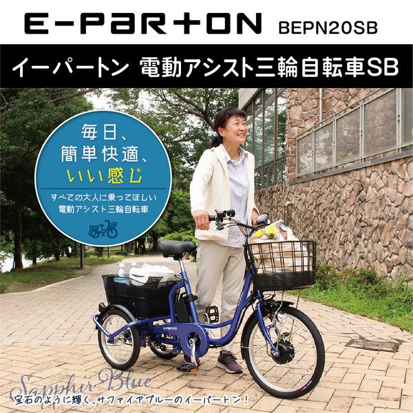 ミムゴ e-parton(イーパートン) 電動アシスト三輪自転車SB BEPN20SB