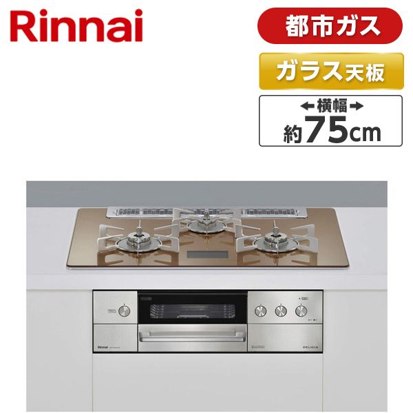 Rinnai RHS71W30E11RCABW-LP ピアノブラック DELICIA(デリシア) ビルトインガスコンロ (プロパンガス用・3口・左右強火力タイプ・幅75cm) - 1