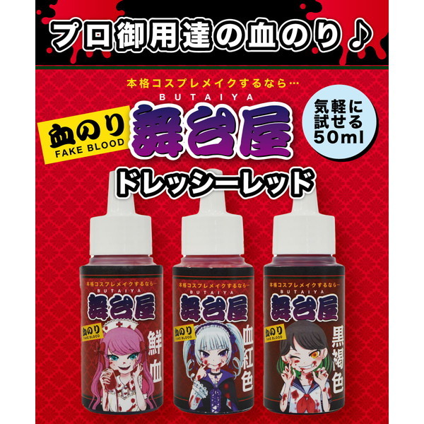 舞台屋 ドレッシーレッド50ml 血紅色 | 激安の新品・型落ち