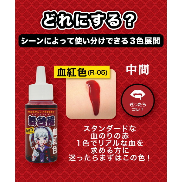舞台屋 ドレッシーレッド50ml 血紅色 | 激安の新品・型落ち