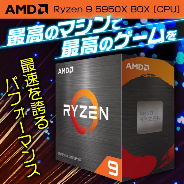 国内正規品】 AMD Ryzen 9 5950X W/O Cooler [CPU] | 激安の新品・型