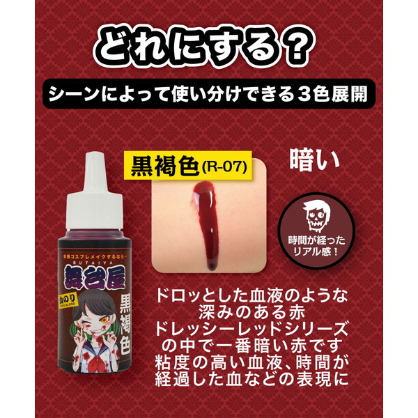 舞台屋 ドレッシーレッド50ml 黒褐色 | 激安の新品・型落ち